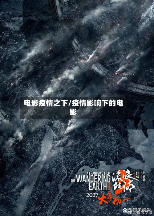 电影疫情之下/疫情影响下的电影-第2张图片