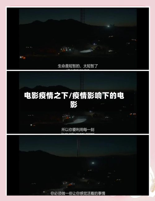 电影疫情之下/疫情影响下的电影