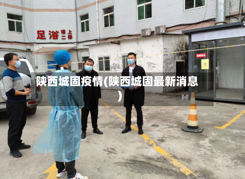 陕西城固疫情(陕西城固最新消息)