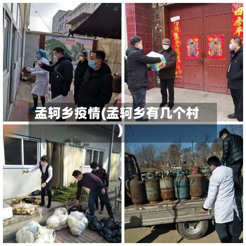 孟轲乡疫情(孟轲乡有几个村)-第3张图片