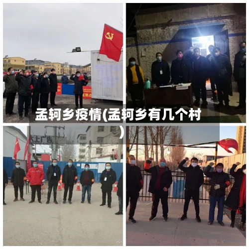 孟轲乡疫情(孟轲乡有几个村)-第2张图片