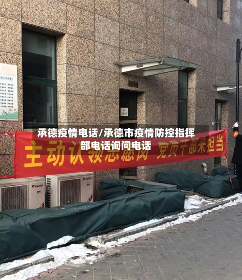 承德疫情电话/承德市疫情防控指挥部电话询问电话