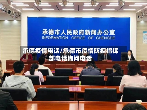 承德疫情电话/承德市疫情防控指挥部电话询问电话-第2张图片