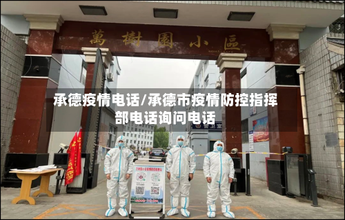 承德疫情电话/承德市疫情防控指挥部电话询问电话-第3张图片