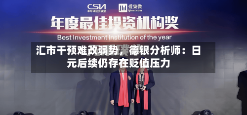 汇市干预难改弱势，德银分析师：日元后续仍存在贬值压力-第3张图片