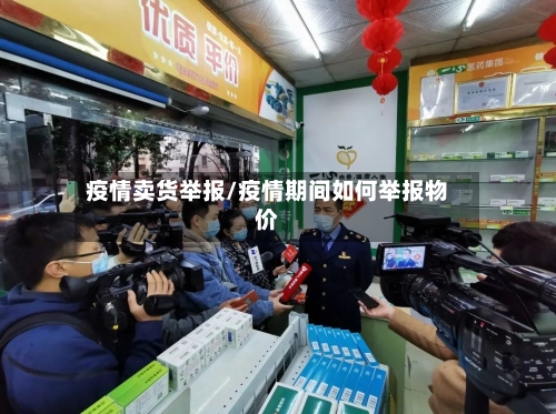 疫情卖货举报/疫情期间如何举报物价