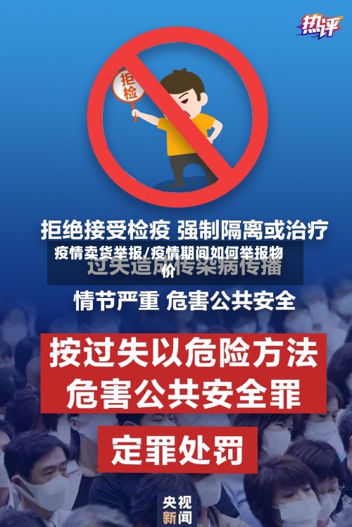 疫情卖货举报/疫情期间如何举报物价-第2张图片