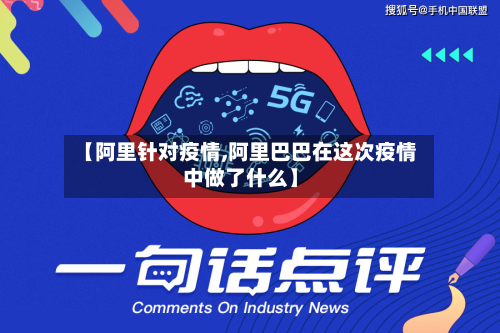 【阿里针对疫情,阿里巴巴在这次疫情中做了什么】-第2张图片