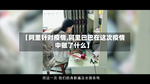 【阿里针对疫情,阿里巴巴在这次疫情中做了什么】