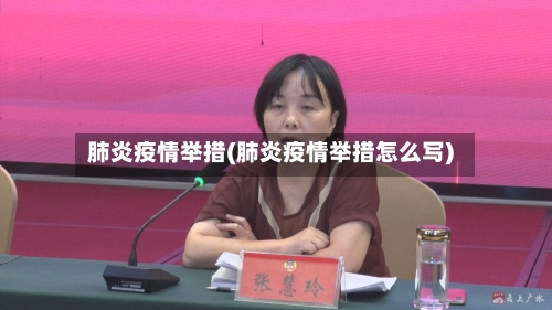 肺炎疫情举措(肺炎疫情举措怎么写)