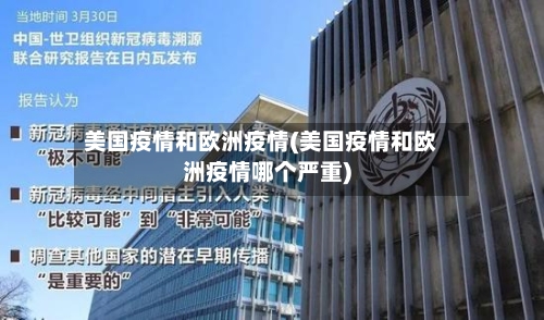 美国疫情和欧洲疫情(美国疫情和欧洲疫情哪个严重)-第3张图片