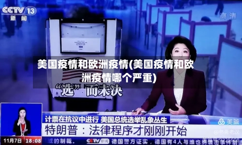 美国疫情和欧洲疫情(美国疫情和欧洲疫情哪个严重)-第2张图片