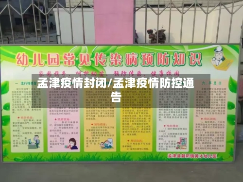 孟津疫情封闭/孟津疫情防控通告