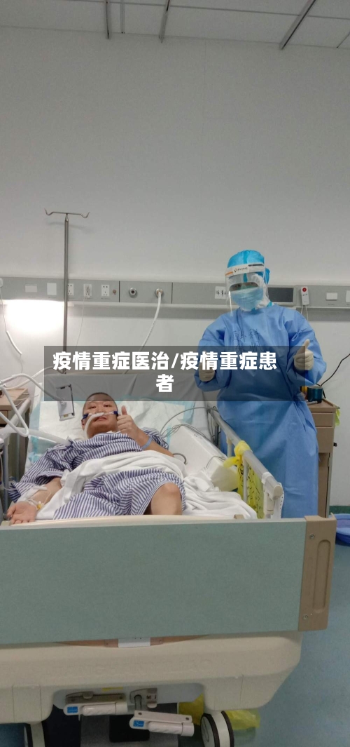 疫情重症医治/疫情重症患者