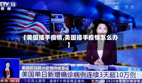 【美国插手疫情,美国插手疫情怎么办】