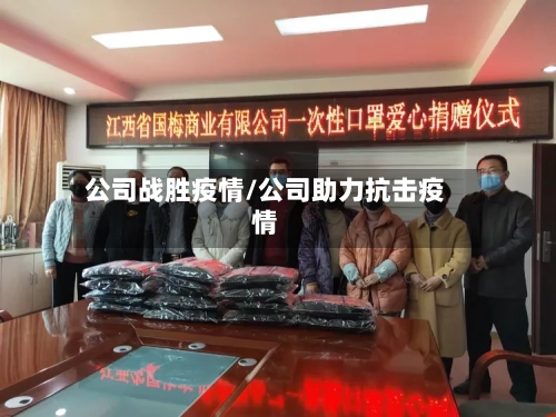 公司战胜疫情/公司助力抗击疫情