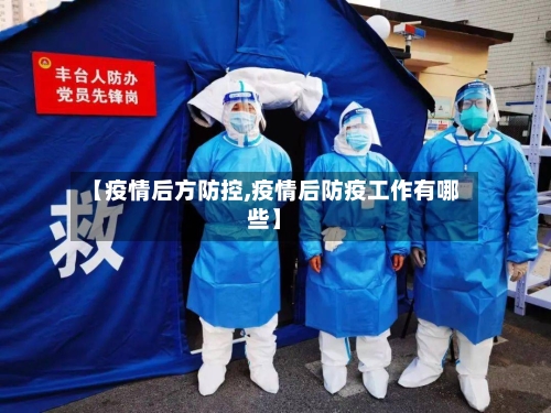 【疫情后方防控,疫情后防疫工作有哪些】