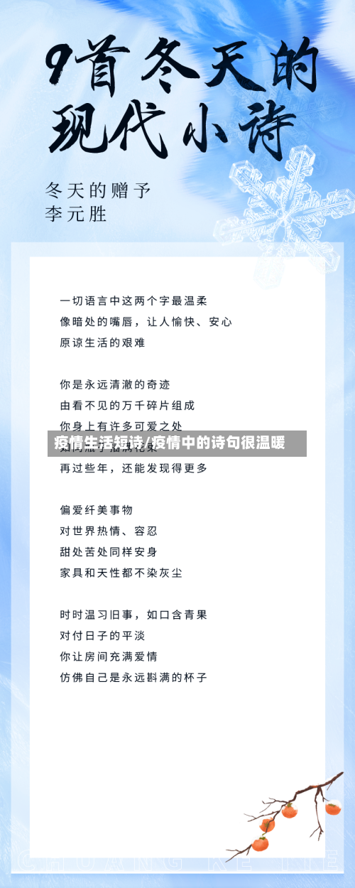 疫情生活短诗/疫情中的诗句很温暖-第2张图片