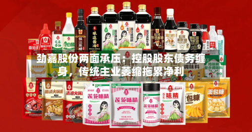 劲嘉股份两面承压：控股股东债务缠身，传统主业萎缩拖累净利-第2张图片