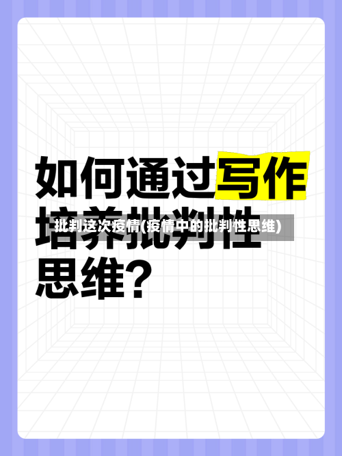 批判这次疫情(疫情中的批判性思维)-第2张图片