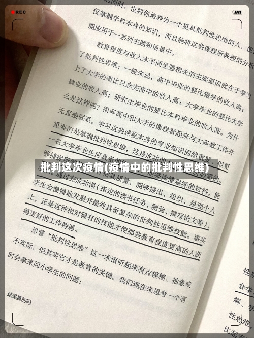 批判这次疫情(疫情中的批判性思维)