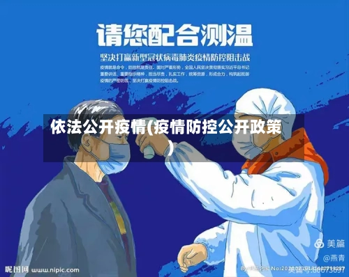 依法公开疫情(疫情防控公开政策)