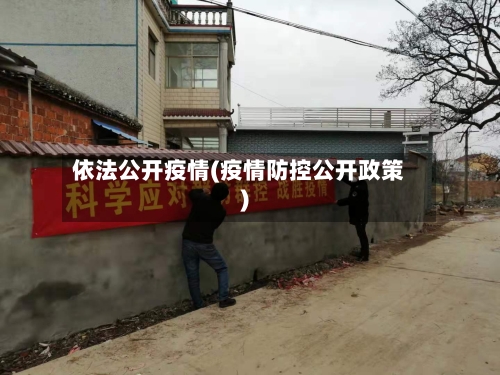 依法公开疫情(疫情防控公开政策)-第2张图片