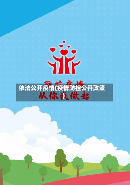 依法公开疫情(疫情防控公开政策)-第3张图片