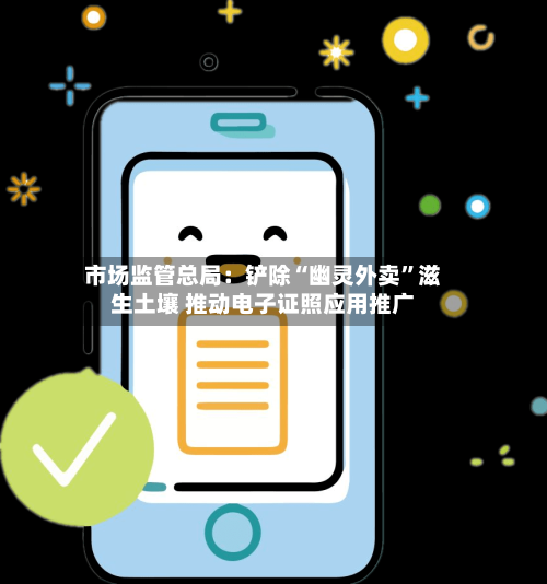 市场监管总局：铲除“幽灵外卖	”滋生土壤 推动电子证照应用推广-第2张图片