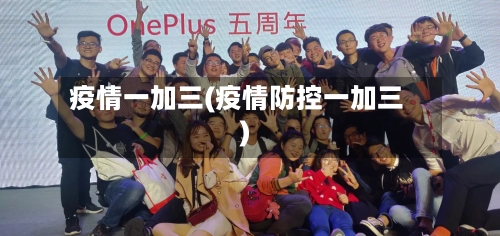 疫情一加三(疫情防控一加三)