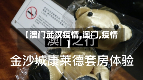 【澳门武汉疫情,澳门,疫情】
