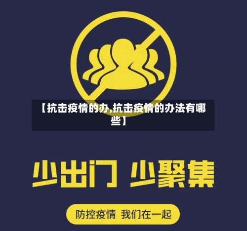 【抗击疫情的办,抗击疫情的办法有哪些】