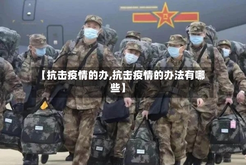 【抗击疫情的办,抗击疫情的办法有哪些】-第3张图片