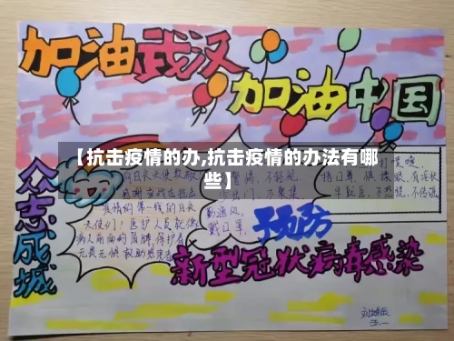 【抗击疫情的办,抗击疫情的办法有哪些】-第2张图片