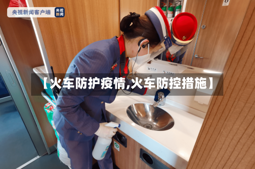 【火车防护疫情,火车防控措施】