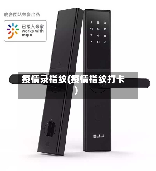 疫情录指纹(疫情指纹打卡)-第3张图片
