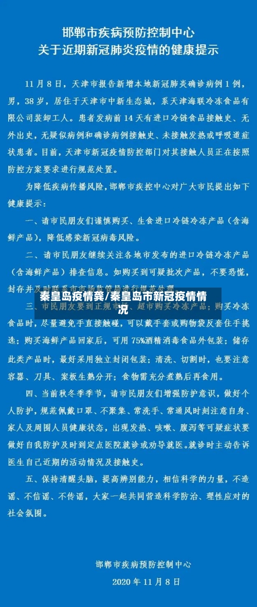 秦皇岛疫情龚/秦皇岛市新冠疫情情况