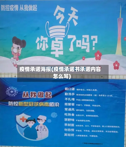 疫情承诺海报(疫情承诺书承诺内容怎么写)