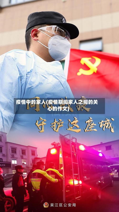 疫情中的家人(疫情期间家人之间的关心的作文)-第2张图片