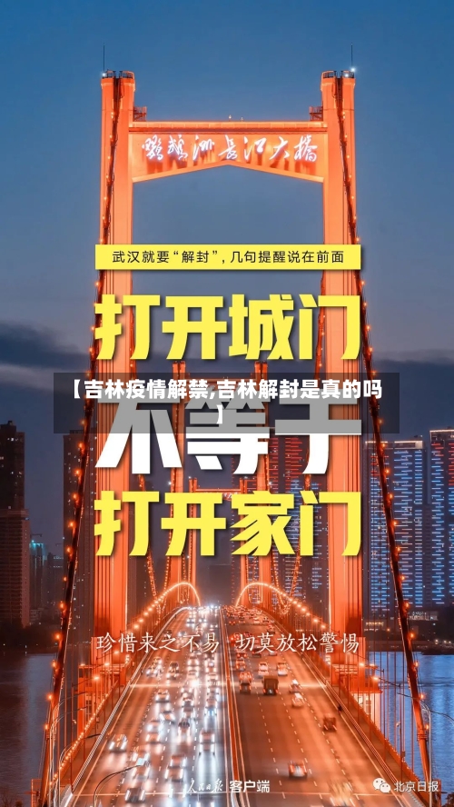 【吉林疫情解禁,吉林解封是真的吗】