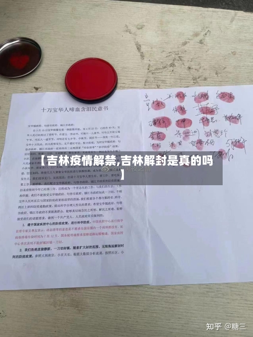【吉林疫情解禁,吉林解封是真的吗】-第3张图片