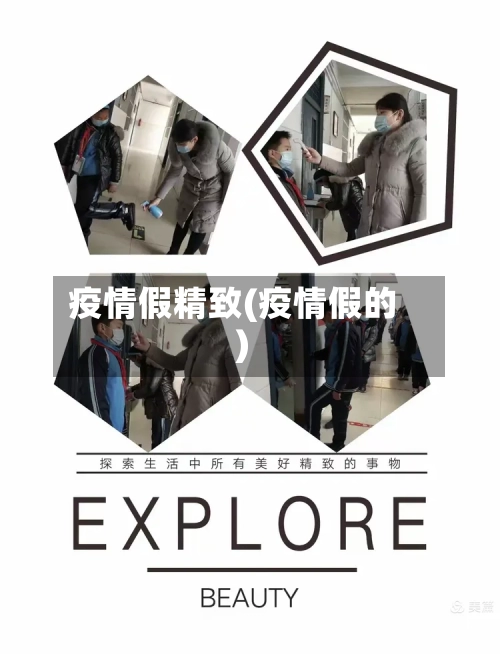 疫情假精致(疫情假的)