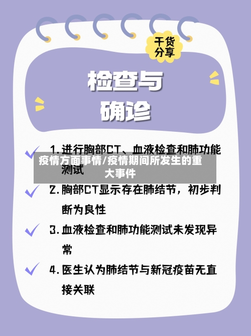 疫情方面事情/疫情期间所发生的重大事件-第3张图片