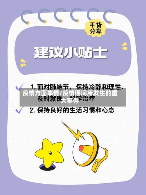 疫情方面事情/疫情期间所发生的重大事件