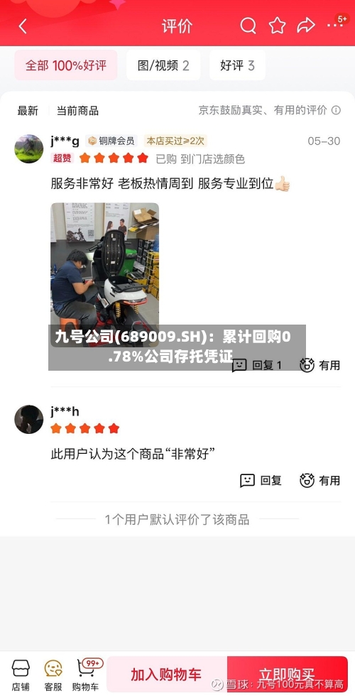 九号公司(689009.SH)：累计回购0.78%公司存托凭证