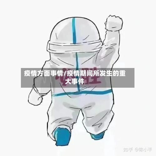 疫情方面事情/疫情期间所发生的重大事件-第2张图片