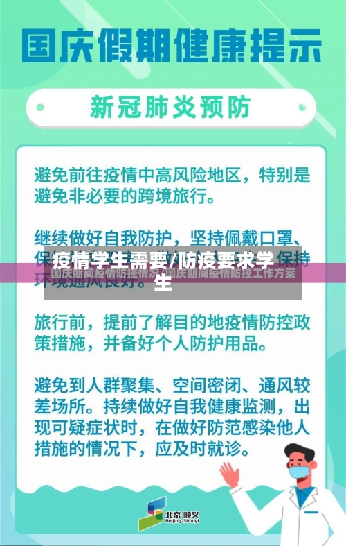 疫情学生需要/防疫要求学生