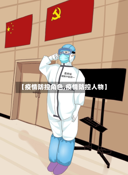 【疫情防控角色,疫情防控人物】