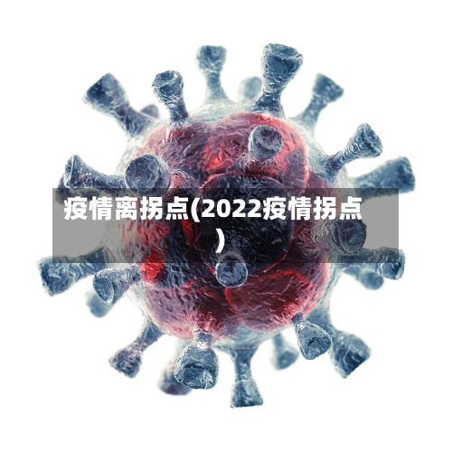 疫情离拐点(2022疫情拐点)-第2张图片