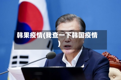 韩果疫情(我查一下韩国疫情)-第3张图片